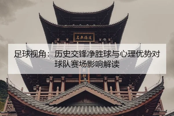 zu-qiu-shi-jiao-li-shi-jiao-feng-jing-sheng-qiu-yu-xin-li-you-shi-dui-qiu-dui-sai-chang-ying-xiang-jie-du-2-213.jpg
