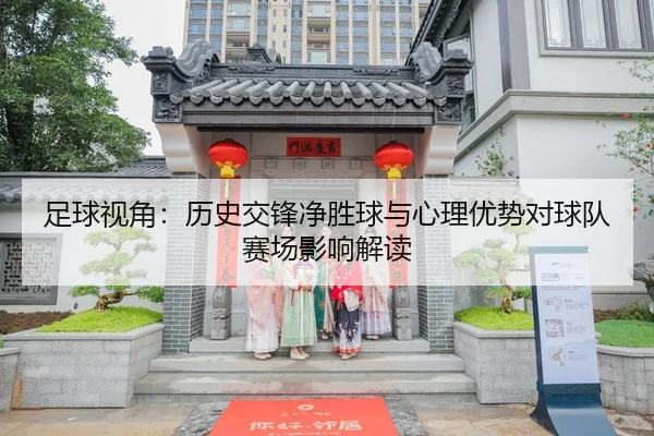 足球视角：历史交锋净胜球与心理优势对球队赛场影响解读