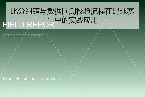 比分纠错与数据回溯校验流程在足球赛事中的实战应用