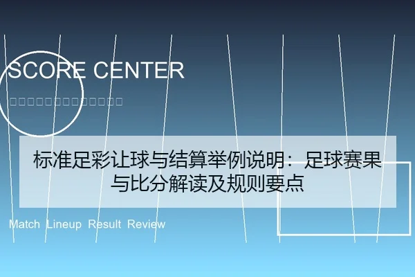 标准足彩让球与结算举例说明：足球赛果与比分解读及规则要点
