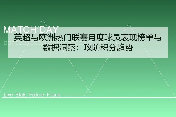 ying-chao-yu-ou-zhou-re-men-lian-sai-yue-du-qiu-yuan-biao-xian-bang-dan-yu-shu-ju-dong-cha-gong-fang-ji-fen-qu-shi-2-324.jpg