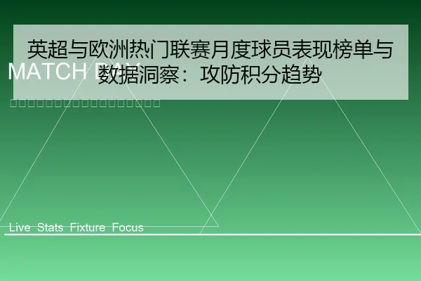 英超与欧洲热门联赛月度球员表现榜单与数据洞察：攻防积分趋势