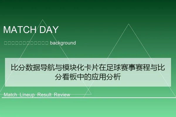 bi-fen-shu-ju-dao-hang-yu-mo-kuai-hua-ka-pian-zai-zu-qiu-sai-shi-sai-cheng-yu-bi-fen-kan-ban-zhong-de-ying-yong-fen-xi-2-876.jpg