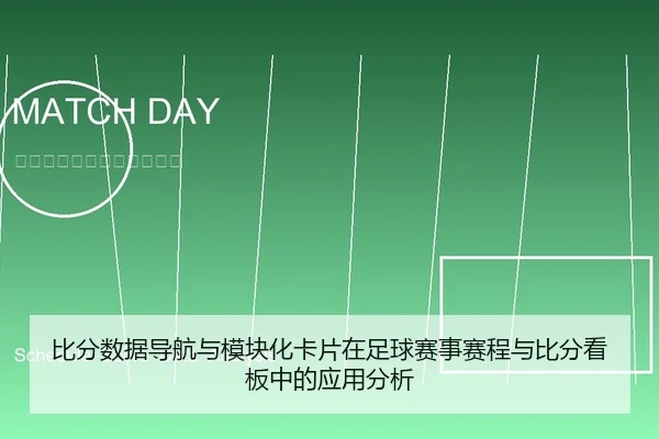 比分数据导航与模块化卡片在足球赛事赛程与比分看板中的应用分析