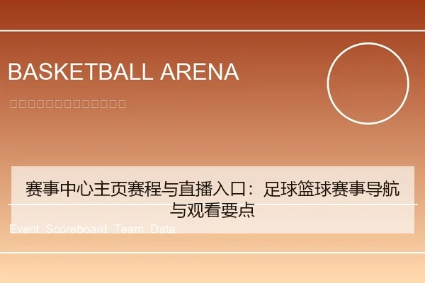 赛事中心主页赛程与直播入口：足球篮球赛事导航与观看要点