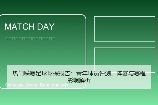 热门联赛足球球探报告：青年球员评测、阵容与赛程影响解析